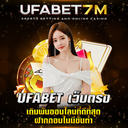 UFABET เว็บตรง