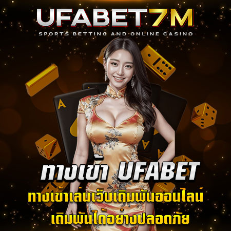 ทางเข้า UFABET