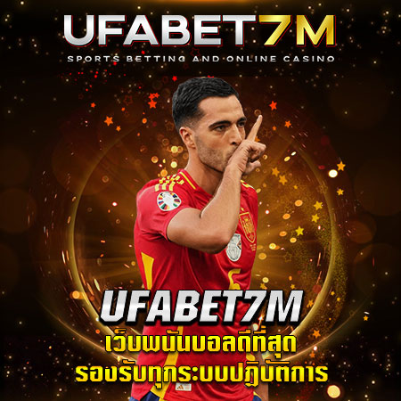 UFABET7M เว็บพนันบอลดีที่สุด