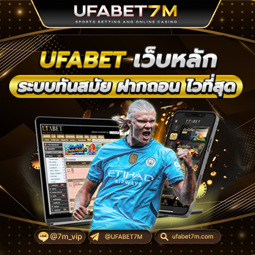 แทงบอลออนไลน์ UFABET มาแรง