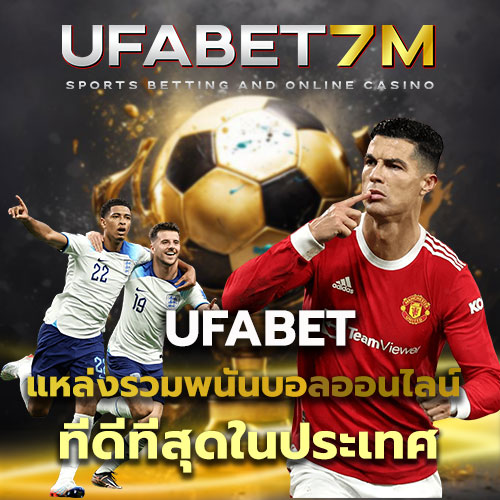 แทงบอลผ่านเว็บ UFABET อันดับ 1