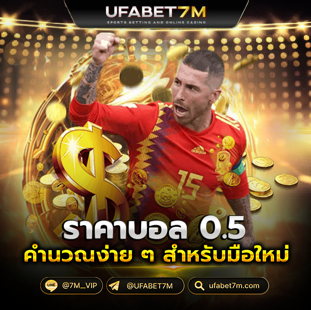 ราคาบอล-0.5