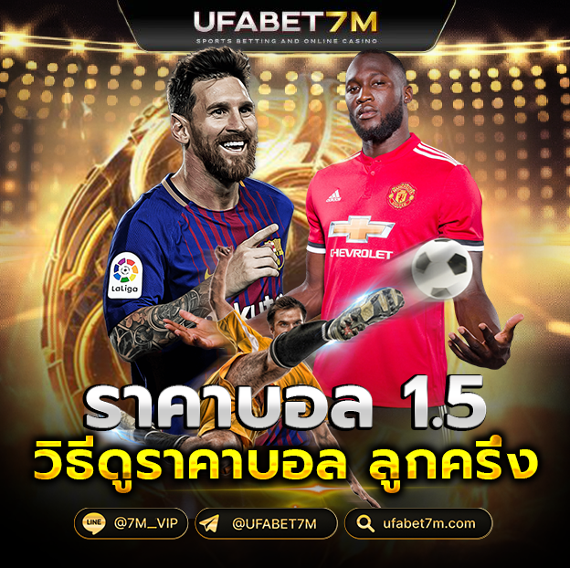 ราคาบอล 1.5