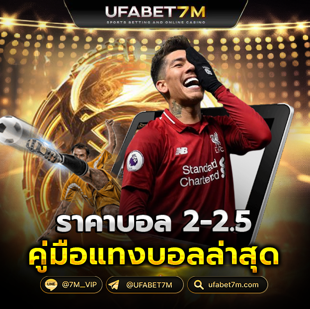 ราคาบอล 2-2.5