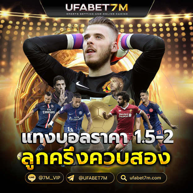 แทงบอลราคา 1.5-2