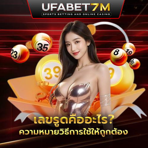 เลขรูด