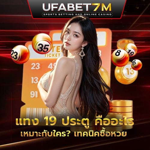 แทง 19 ประตู